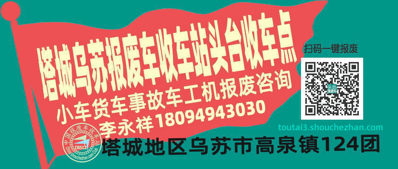 塔城乌苏报废车收车站头台收车点